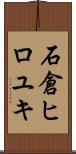 石倉ヒロユキ Scroll