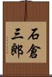 石倉三郎 Scroll