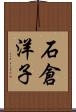 石倉洋子 Scroll
