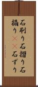 石刷り Scroll