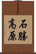 石勝高原 Scroll