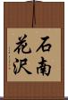 石南花沢 Scroll