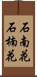 石南花 Scroll