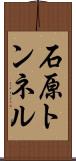 石原トンネル Scroll