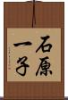 石原一子 Scroll