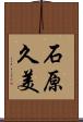 石原久美 Scroll