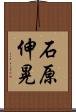 石原伸晃 Scroll