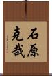 石原克哉 Scroll