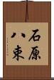 石原八束 Scroll