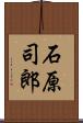 石原司郎 Scroll