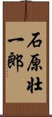 石原壮一郎 Scroll