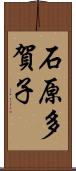 石原多賀子 Scroll