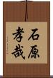 石原孝哉 Scroll