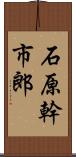 石原幹市郎 Scroll