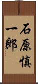 石原慎一郎 Scroll