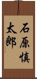 石原慎太郎 Scroll