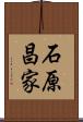 石原昌家 Scroll