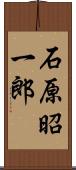 石原昭一郎 Scroll