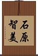 石原智美 Scroll