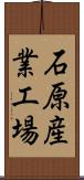 石原産業工場 Scroll