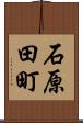 石原田町 Scroll