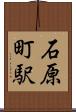 石原町駅 Scroll