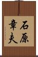 石原章夫 Scroll