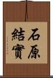 石原結實 Scroll