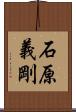 石原義剛 Scroll