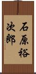石原裕次郎 Scroll