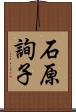 石原詢子 Scroll