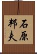 石原邦夫 Scroll