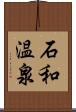 石和温泉 Scroll