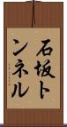 石坂トンネル Scroll