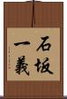 石坂一義 Scroll