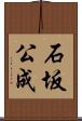 石坂公成 Scroll