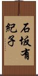 石坂有紀子 Scroll