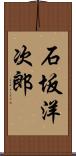 石坂洋次郎 Scroll