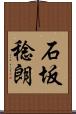 石坂稔朗 Scroll