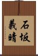 石坂義晴 Scroll