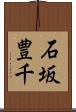 石坂豊千 Scroll