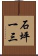 石坪一三 Scroll