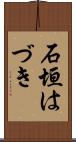 石垣はづき Scroll
