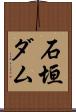石垣ダム Scroll