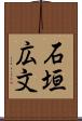 石垣広文 Scroll