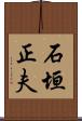 石垣正夫 Scroll