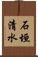 石垣清水 Scroll