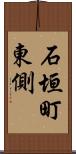 石垣町東側 Scroll