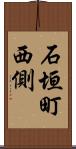 石垣町西側 Scroll
