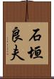 石垣良夫 Scroll
